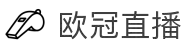 欧冠直播_欧冠在线直播_欧冠高清直播 - 24直播网